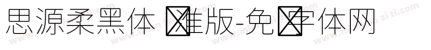 思源柔黑体 标准版字体转换